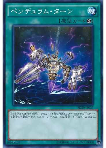 ペンデュラム・ターン