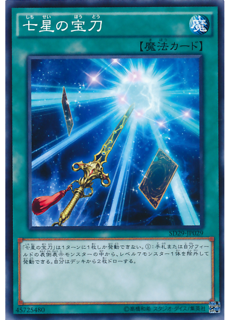 七星の宝刀
