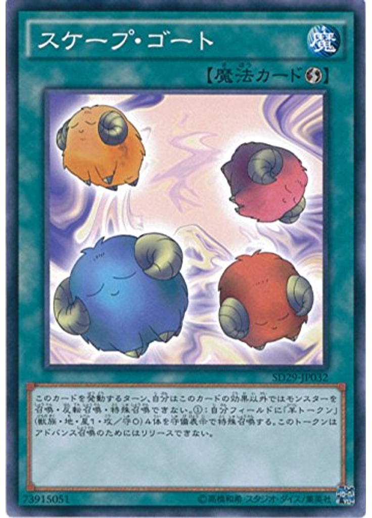 スケープ・ゴート