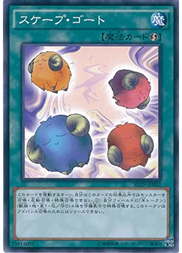 スケープ・ゴート
