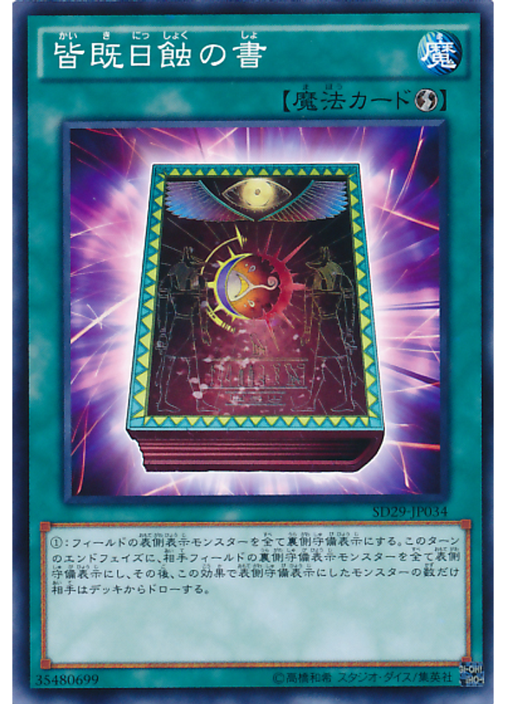 皆既日蝕の書