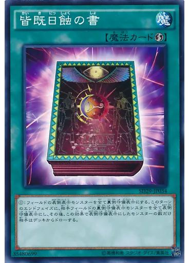 皆既日蝕の書