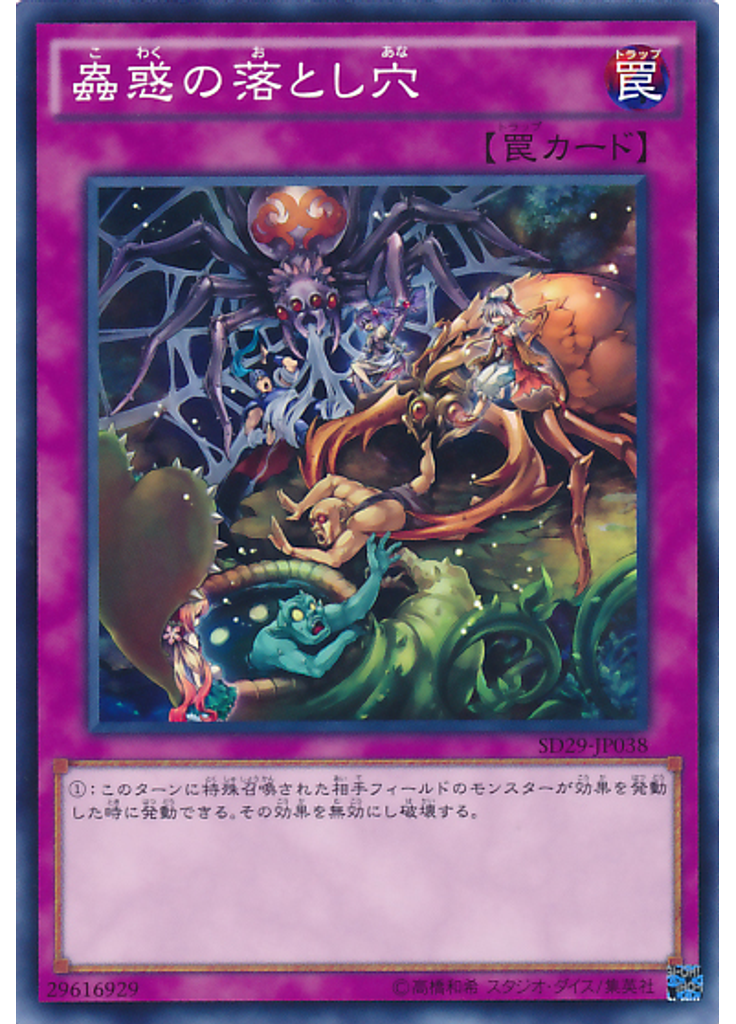 蟲惑の落とし穴