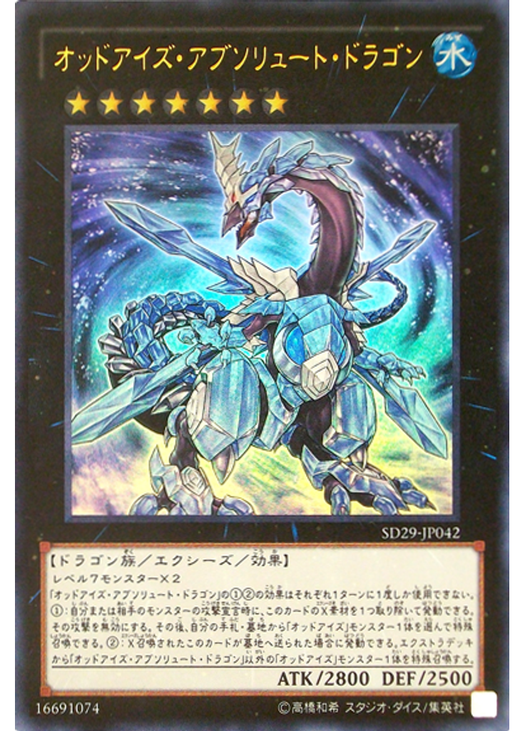 オッドアイズ・アブソリュート・ドラゴン
