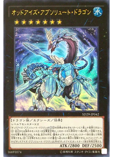 オッドアイズ・アブソリュート・ドラゴン