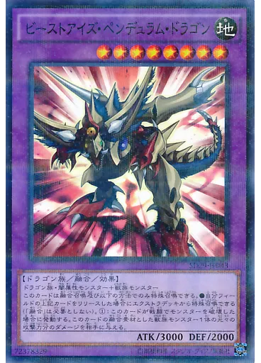 ビーストアイズ・ペンデュラム・ドラゴン