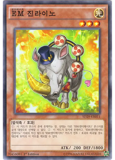 EM 진라이노