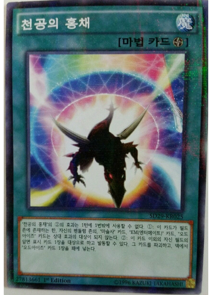 천공의 홍채
