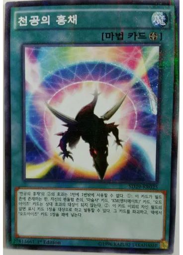 천공의 홍채