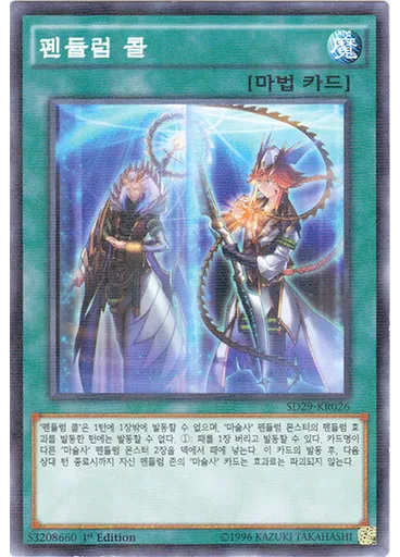 펜듈럼 콜