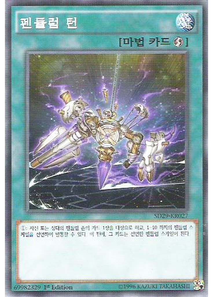 펜듈럼 턴