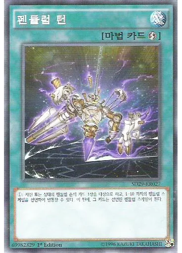 펜듈럼 턴