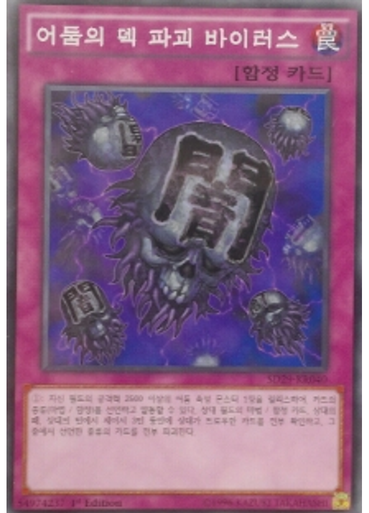 어둠의 덱 파괴 바이러스