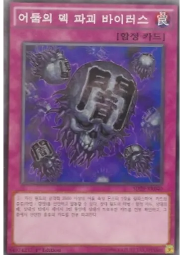 어둠의 덱 파괴 바이러스