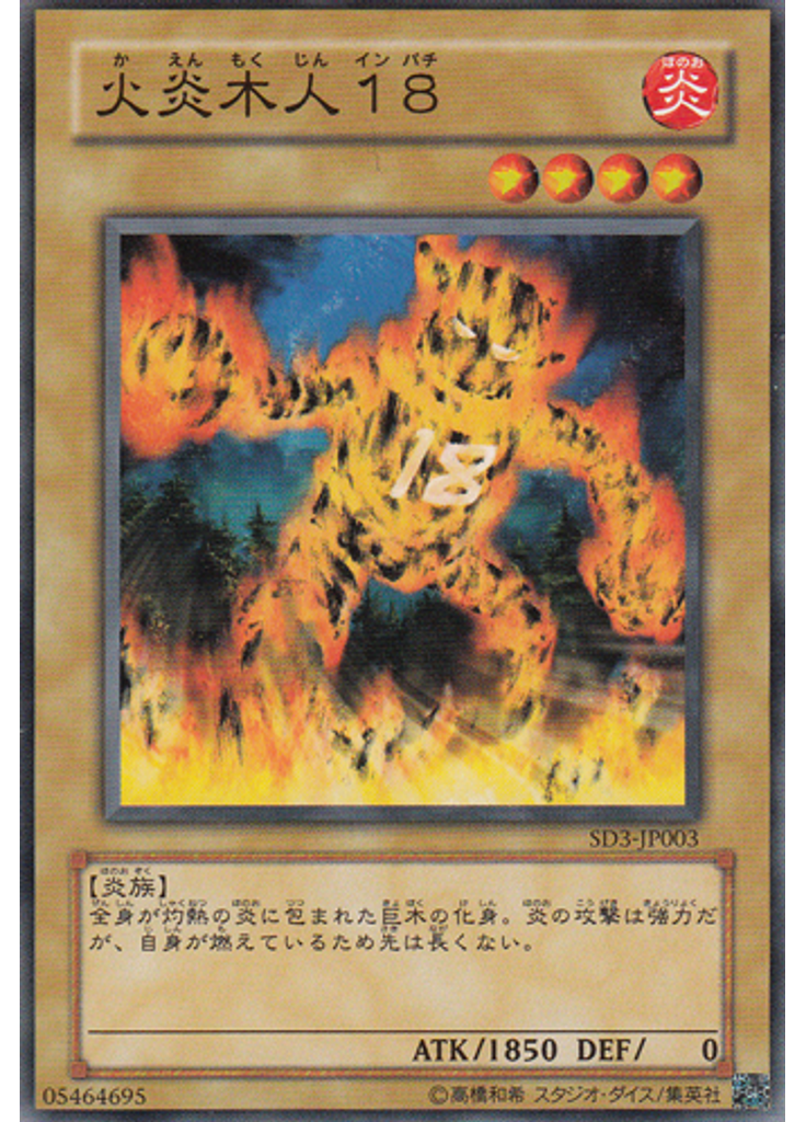 火炎木人１８