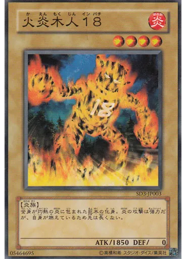 火炎木人１８