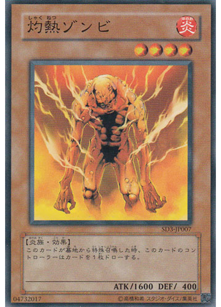 灼熱ゾンビ