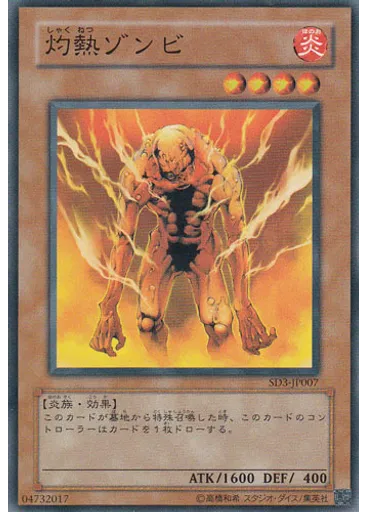灼熱ゾンビ