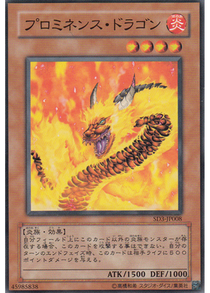 プロミネンス・ドラゴン