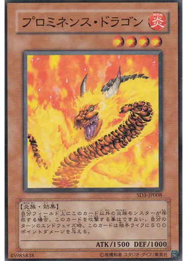 プロミネンス・ドラゴン