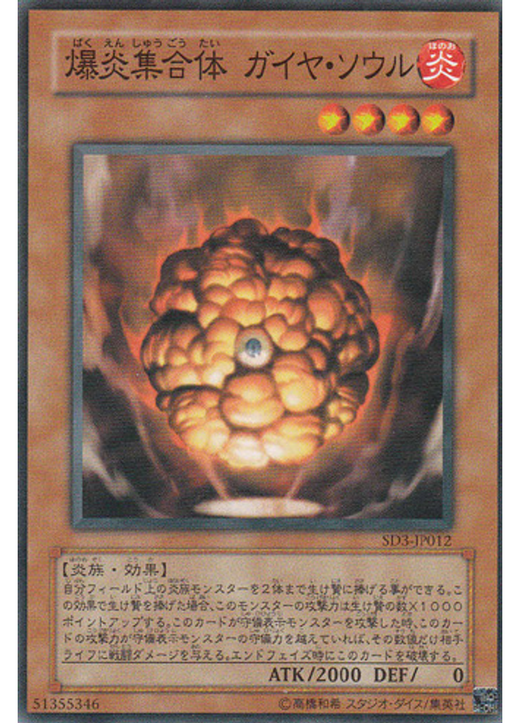 爆炎集合体 ガイヤ・ソウル