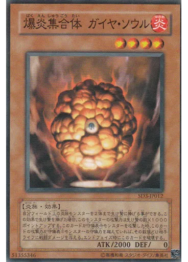 爆炎集合体 ガイヤ・ソウル