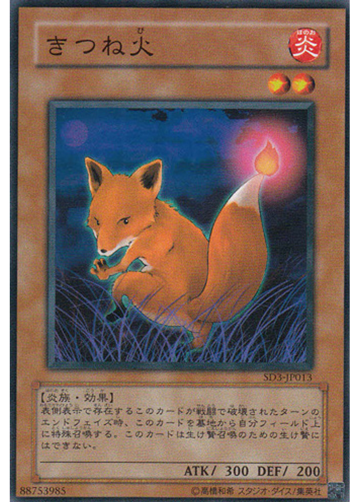 きつね火