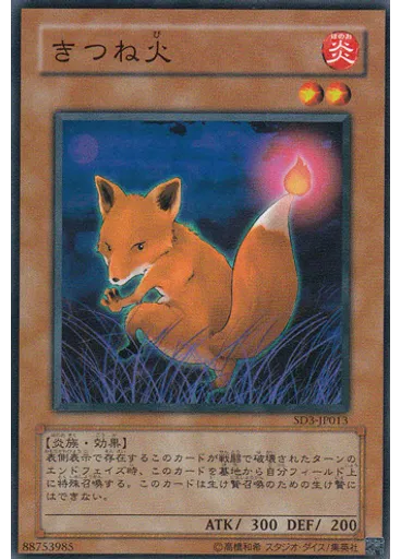 きつね火
