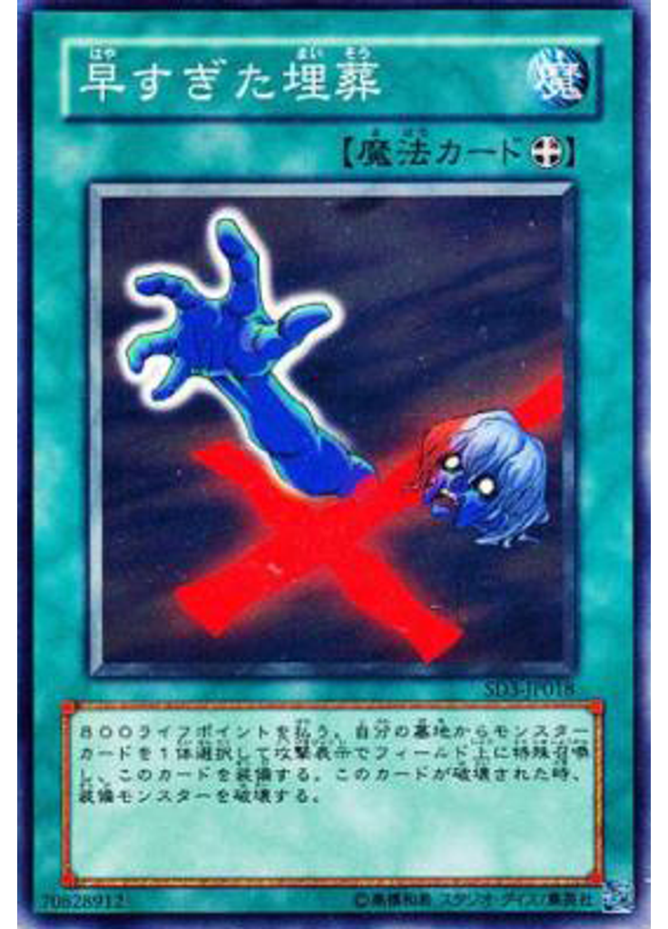 早すぎた埋葬