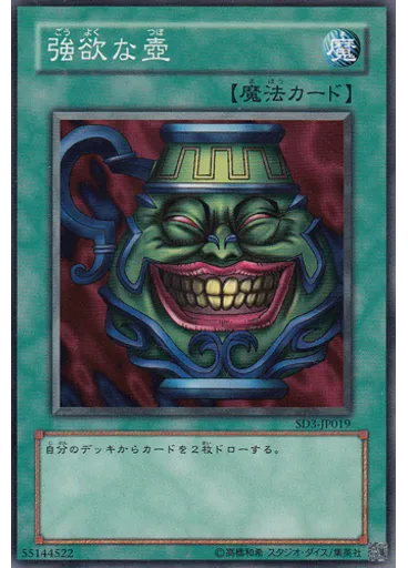 強欲な壺