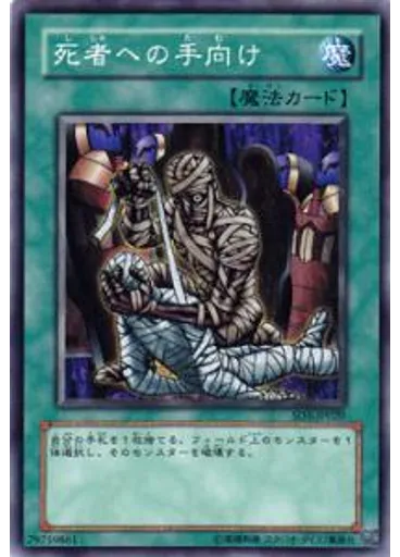 死者への手向け