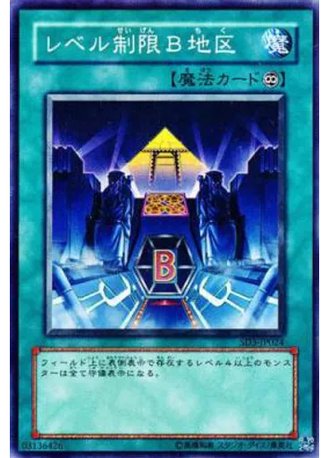 レベル制限Ｂ地区
