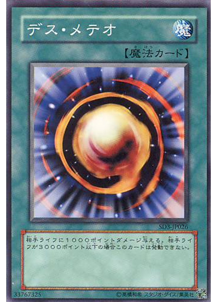 デス・メテオ