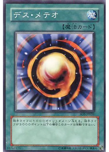 デス・メテオ