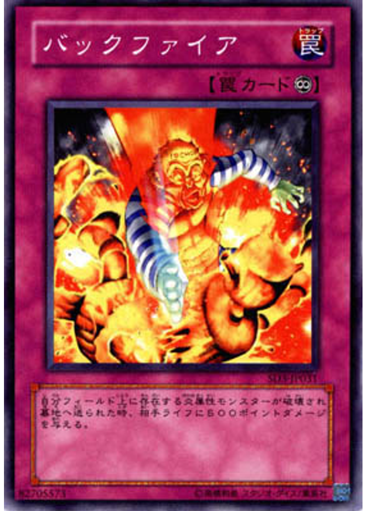 バックファイア
