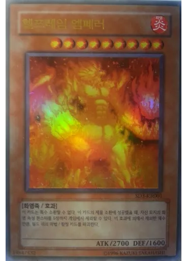 헬프레임 엠페러 (Ultra Rare Unlimited)