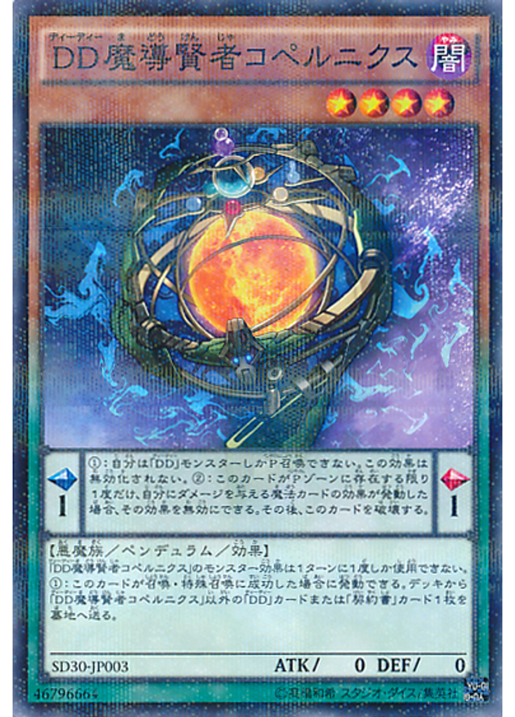 ＤＤ魔導賢者コペルニクス