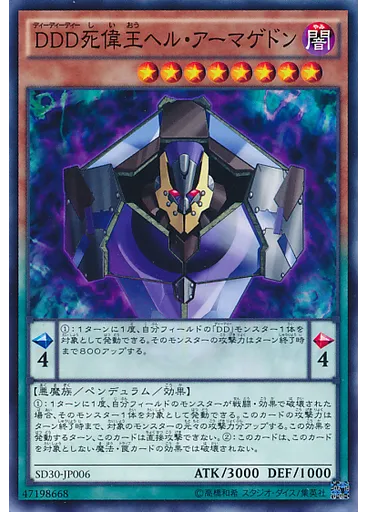ＤＤＤ死偉王ヘル・アーマゲドン
