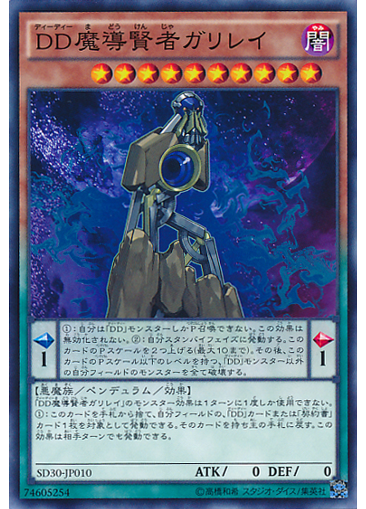 ＤＤ魔導賢者ガリレイ