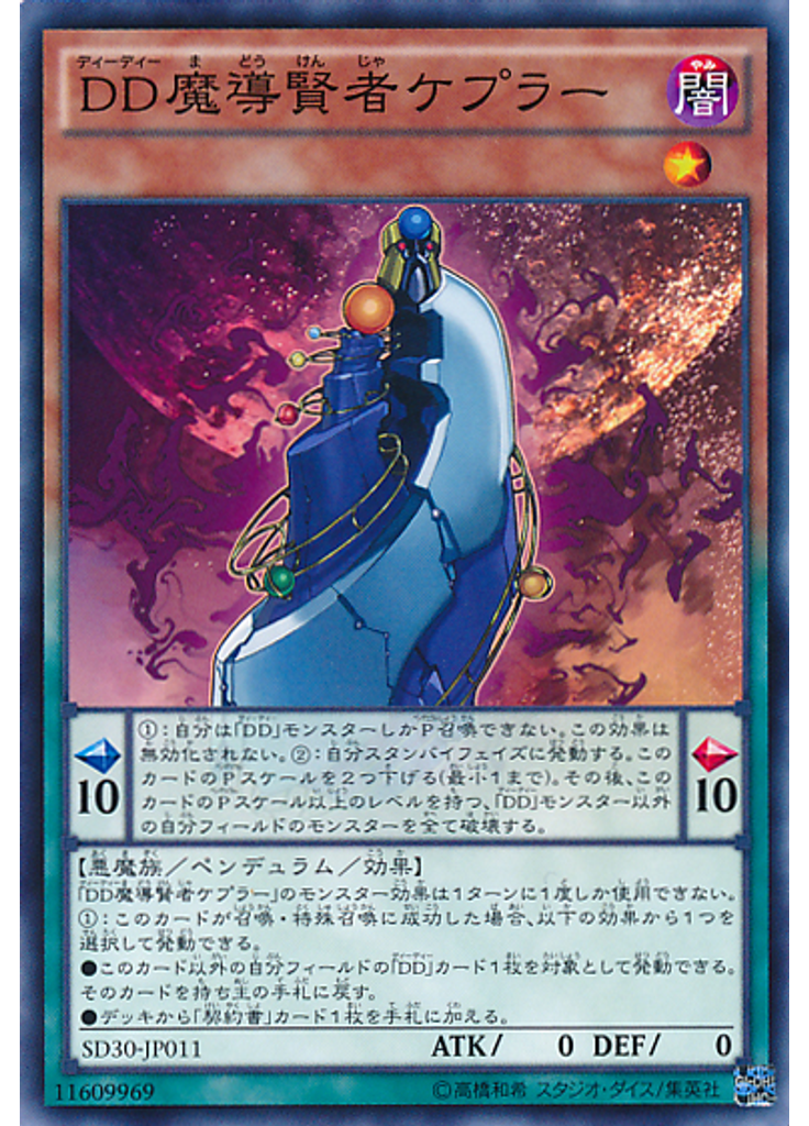 ＤＤ魔導賢者ケプラー