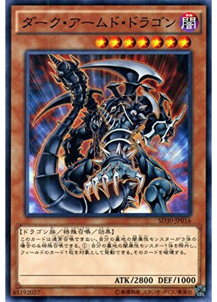 ダーク・アームド・ドラゴン
