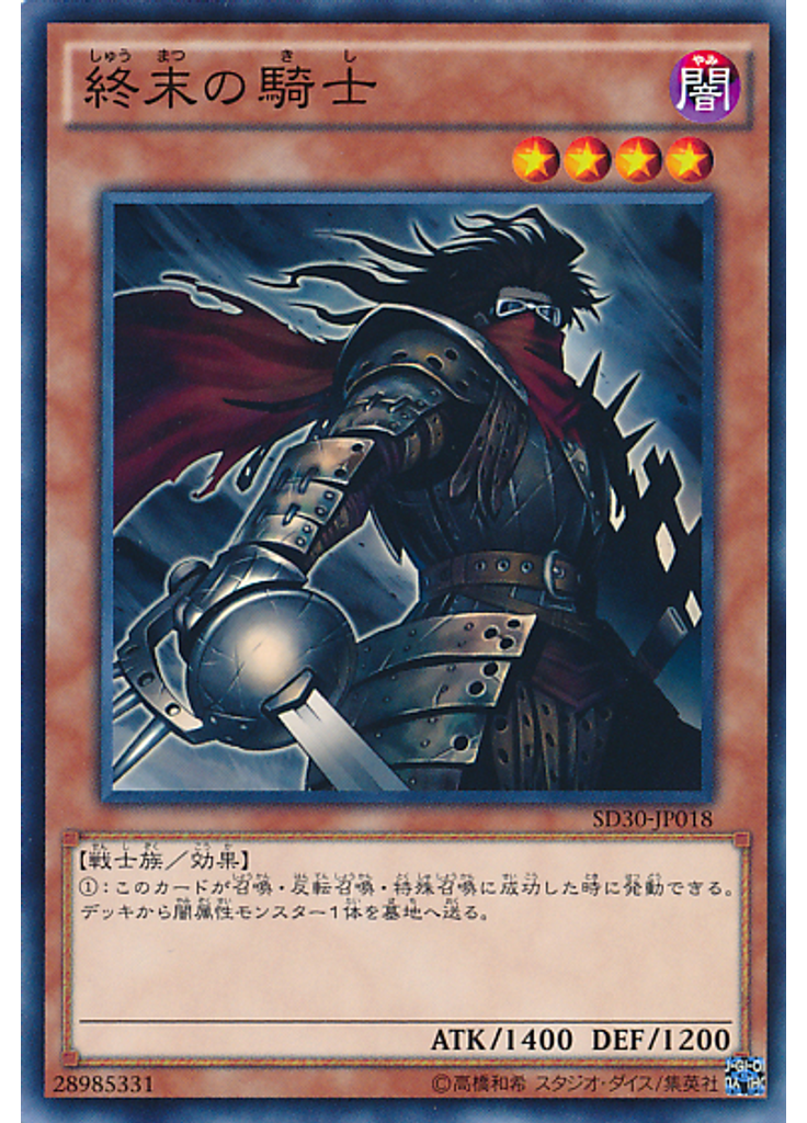 終末の騎士
