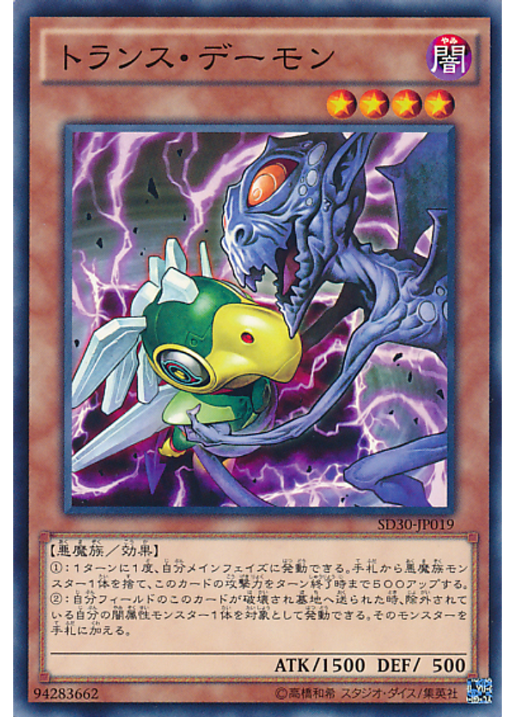 トランス・デーモン