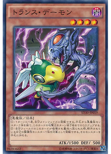 トランス・デーモン