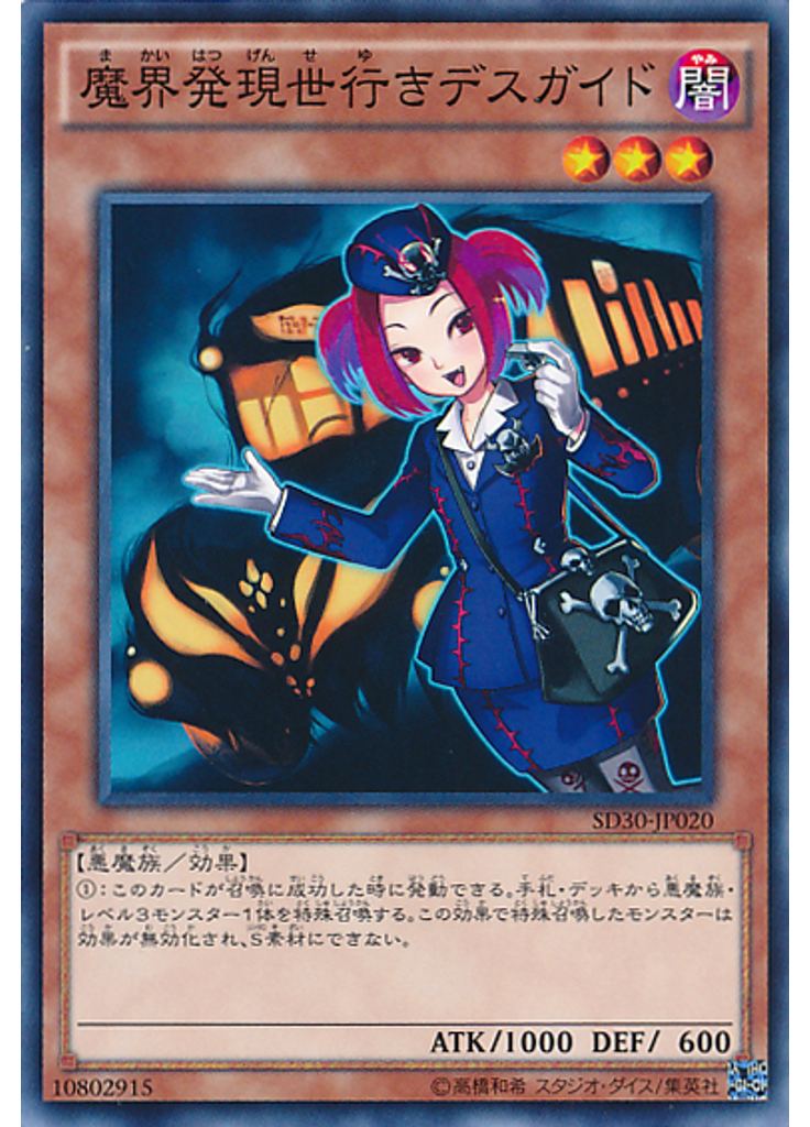 魔界発現世行きデスガイド