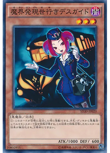 魔界発現世行きデスガイド