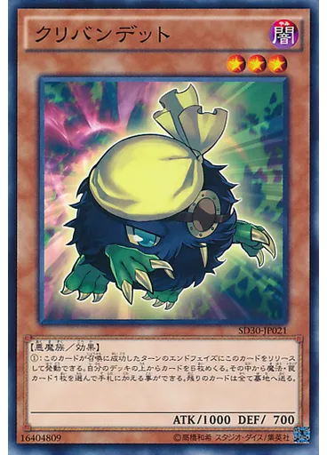 クリバンデット