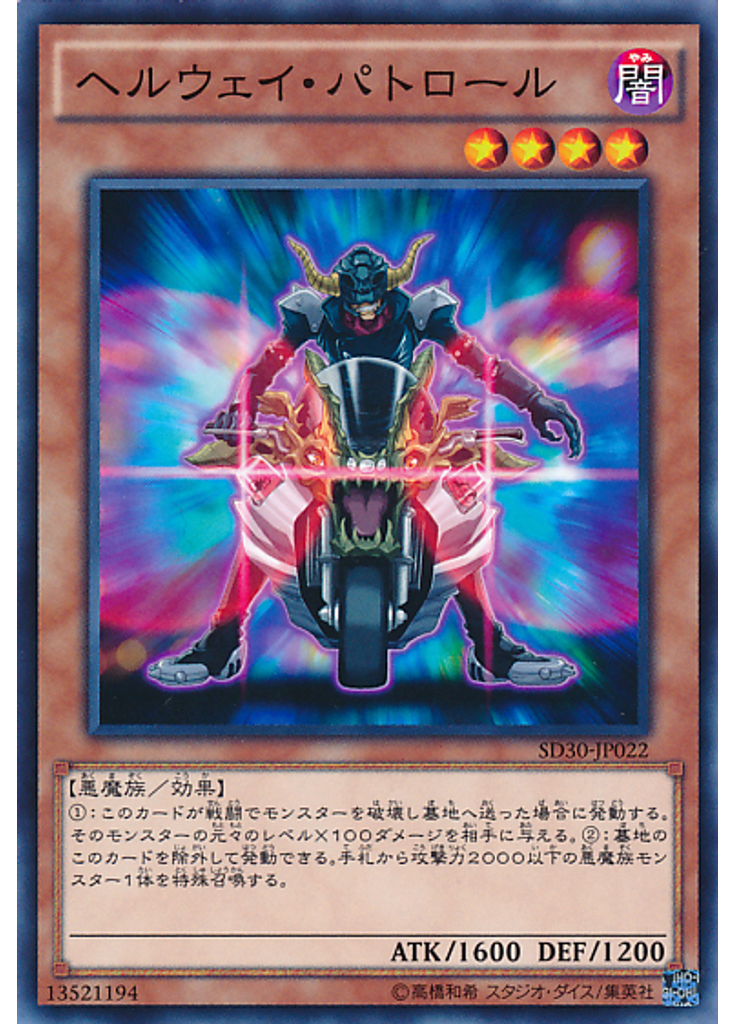 ヘルウェイ・パトロール