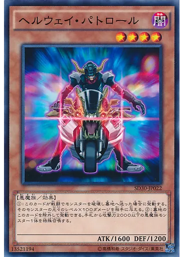 ヘルウェイ・パトロール