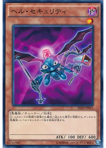 ヘル・セキュリティ